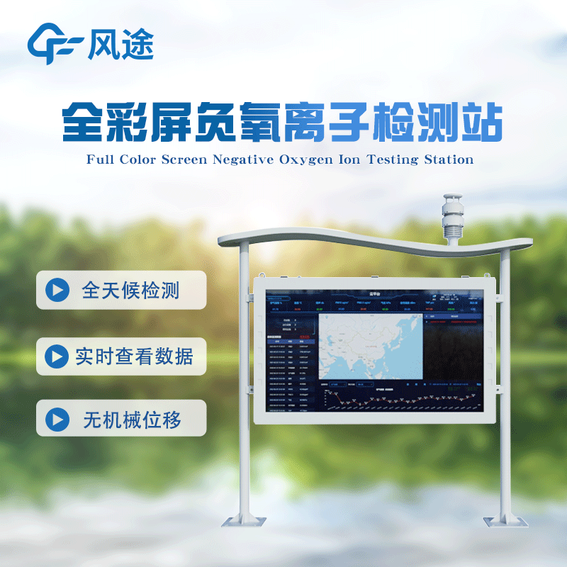 高智能負(fù)氧離子監(jiān)測(cè)站FT-FZ5詳情講解